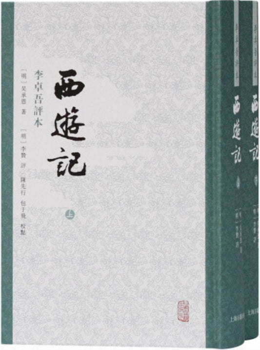 西遊記：李卓吾評論本（上下）