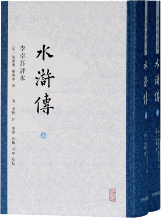 水滸傳李卓吾評論本（全二冊）