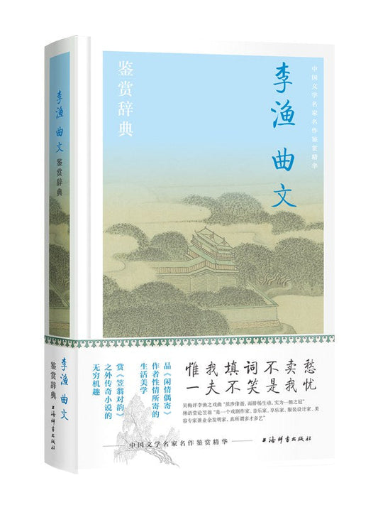 李漁曲鑑賞辭典