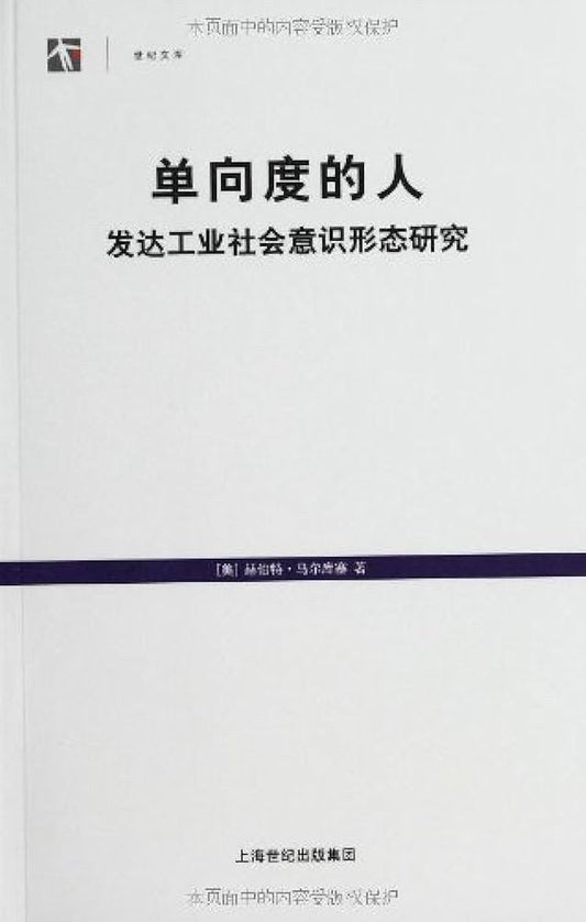 單向度的人：發展工業社會進步研究