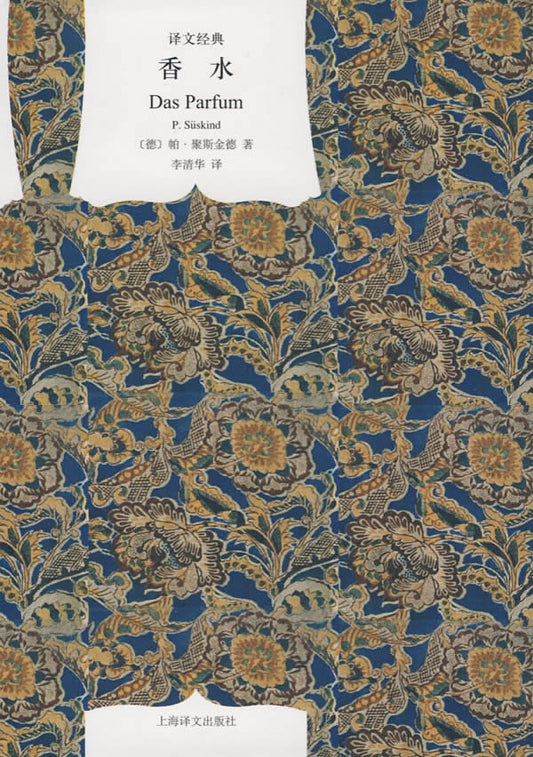 译文经典: 香水