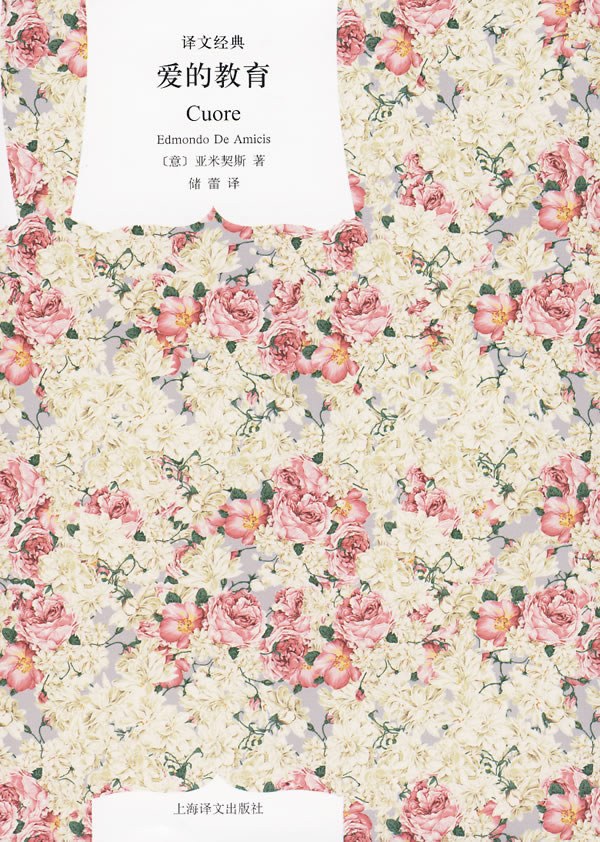 愛的教育（原文經典精裝）