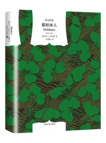 译文经典: 都柏林人