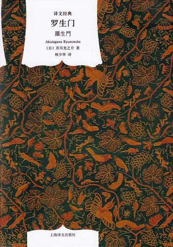 译文经典: 罗生门