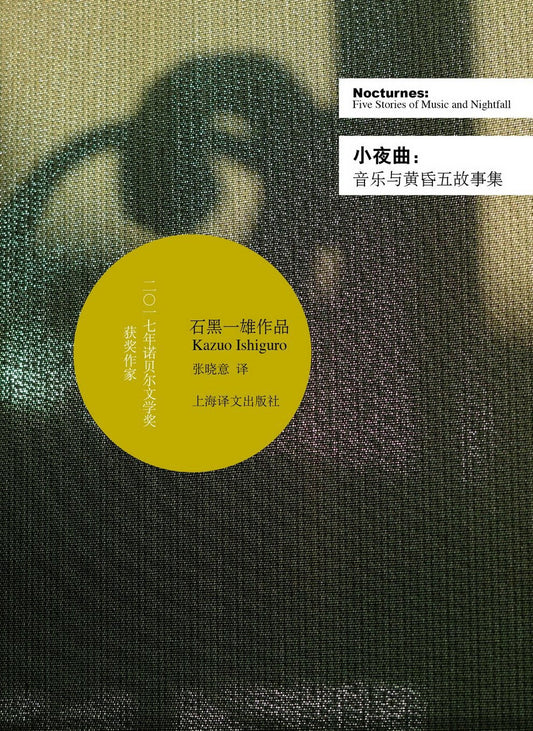 小夜曲：音樂與黃昏五故事集