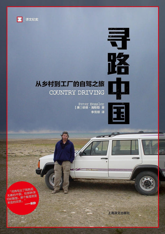 原文紀實：尋路中國：從鄉村到工廠的自駕之旅