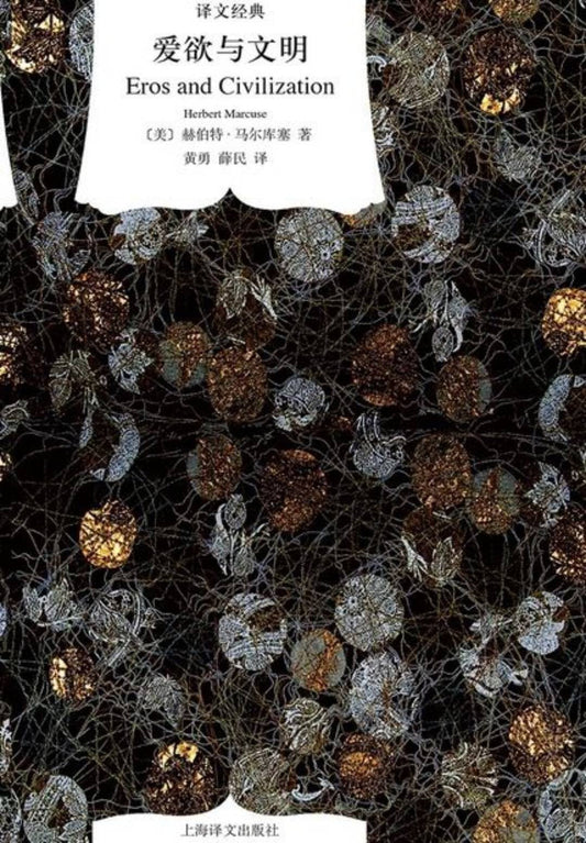 译文经典精装系列 爱欲与文明