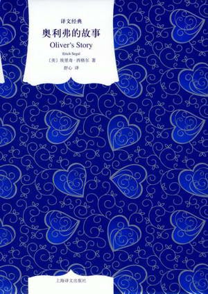 奧利佛的故事（原文經典精）