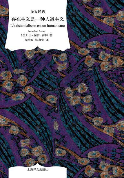 译文经典: 存在主义是一种人道主义