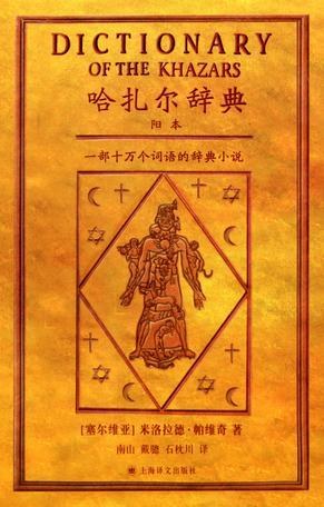 哈札爾辭典（陽本）：一部十萬個詞彙的辭典小說