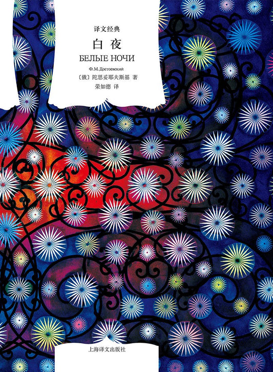 译文经典: 白夜