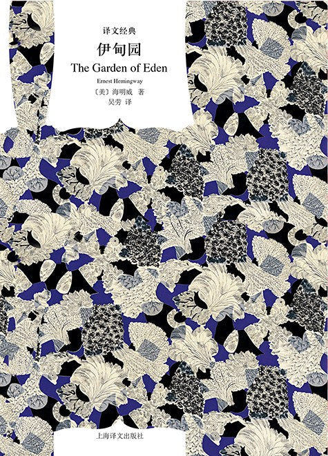 伊甸園（原文經典）