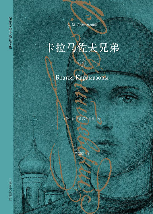 卡拉馬佐夫兄弟（上下冊）