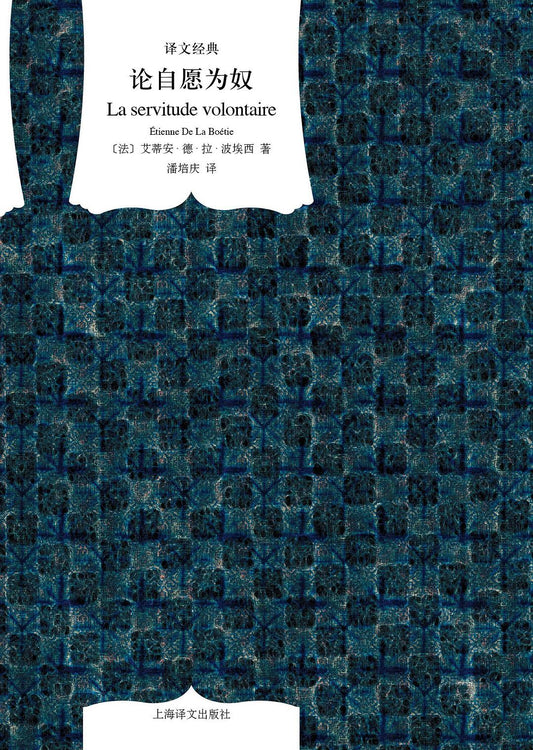 论自愿为奴(译文经典)