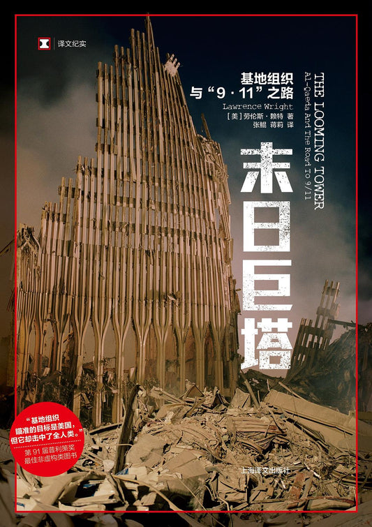 原文紀實：末日之路巨塔：蓋達組織與“9·11”