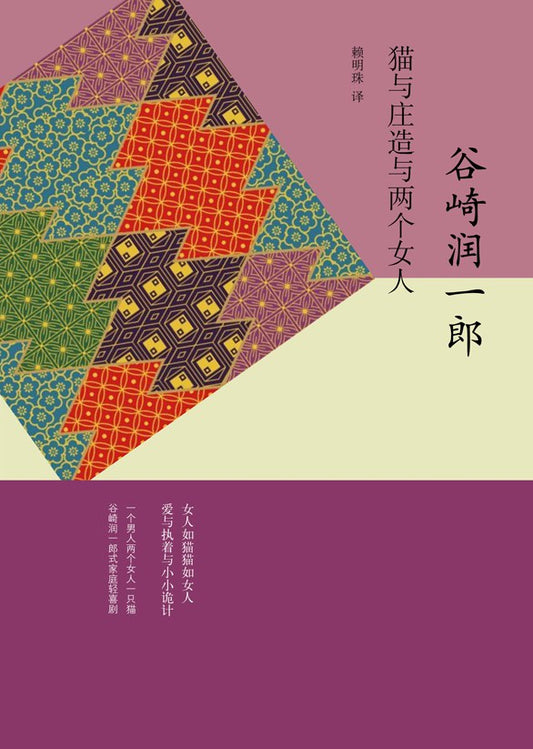 貓與莊與兩個女人