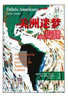 美洲迷梦: 拉丁美洲文化与政治史