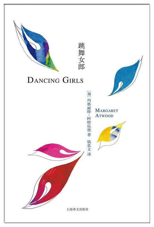 阿特伍德作品: 跳舞女郎
