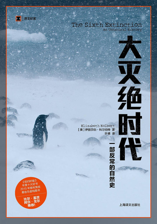原文紀實：大滅絕時代
