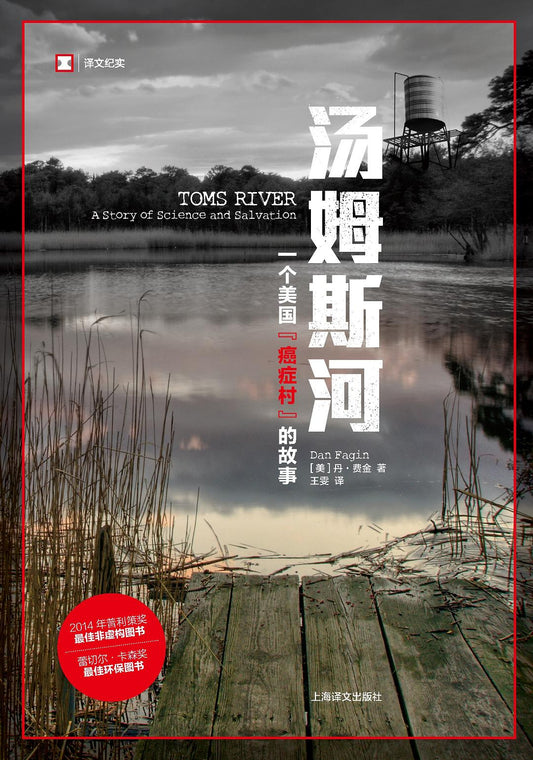 原文紀實：湯姆斯河：一個美國「癌症村」的故事