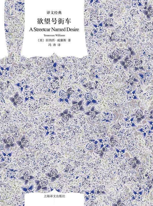 文學名著·譯文經典：慾望號街車