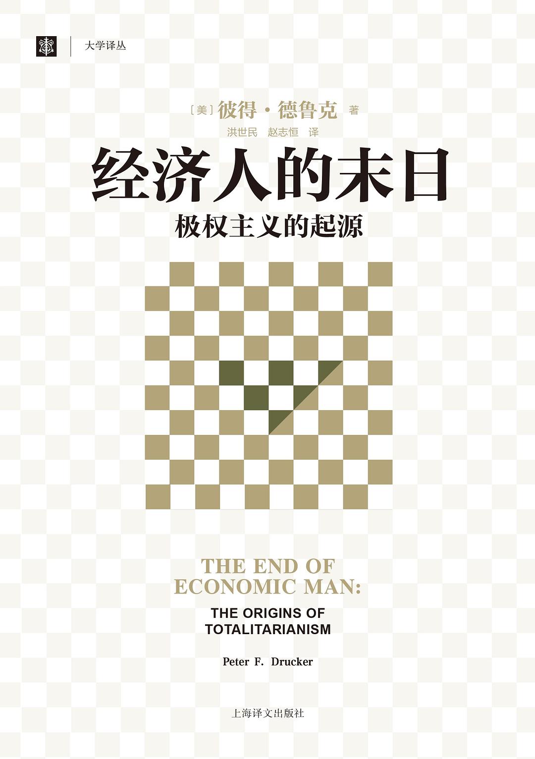經濟人的末日：極權主義的起源