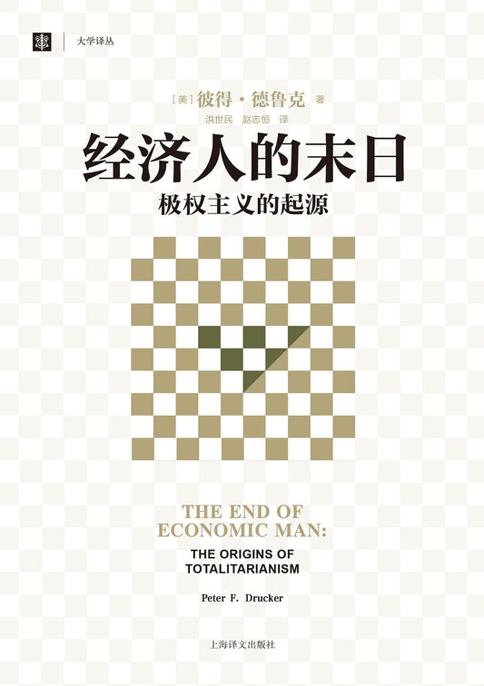 經濟人的末日：極權主義的起源