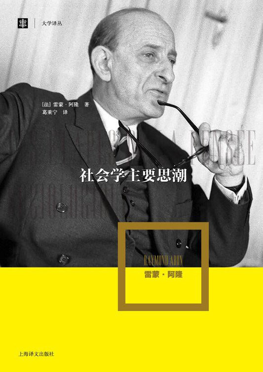 社会学主要思潮(大学译丛)