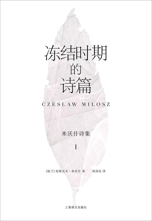 米沃什诗集（Ⅰ）：冻结时期的诗篇