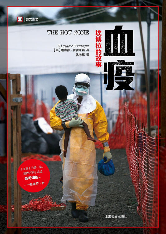 译文纪实: 血疫: 埃博拉的故事