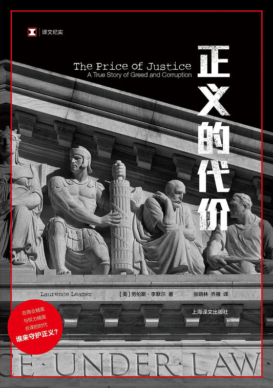 原文紀實：正義的代價