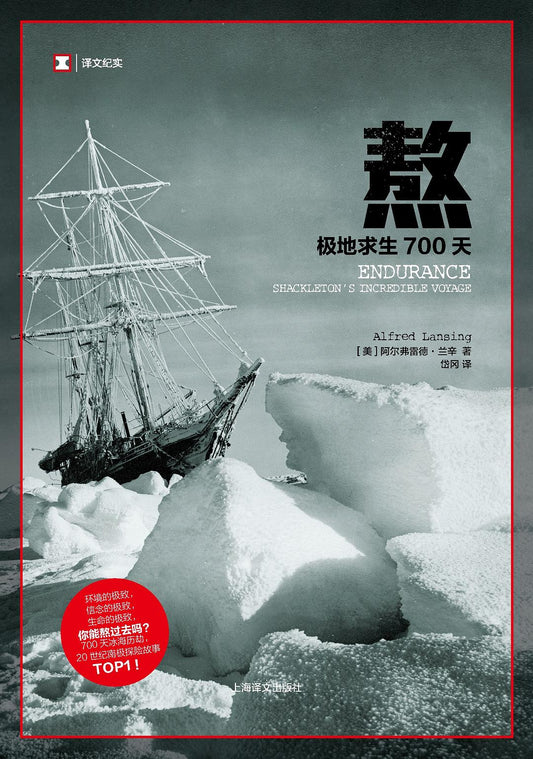 原文紀實：熬：極地求生700天