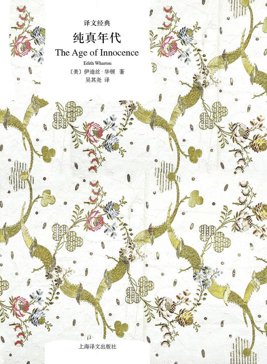 译文经典: 纯真年代