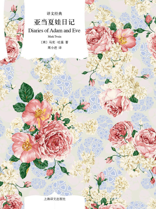 亞當夏娃日記（原文經典）