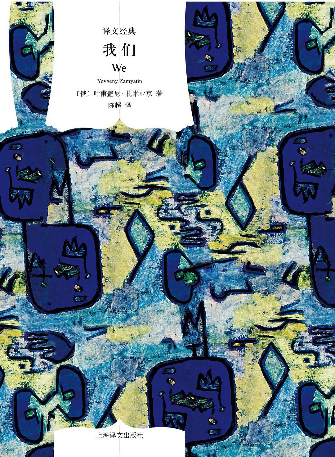 译文经典：我们