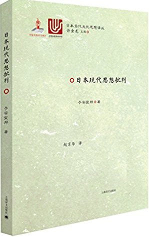 ☆日本現代思想批判(日本當代文化思想譯本)