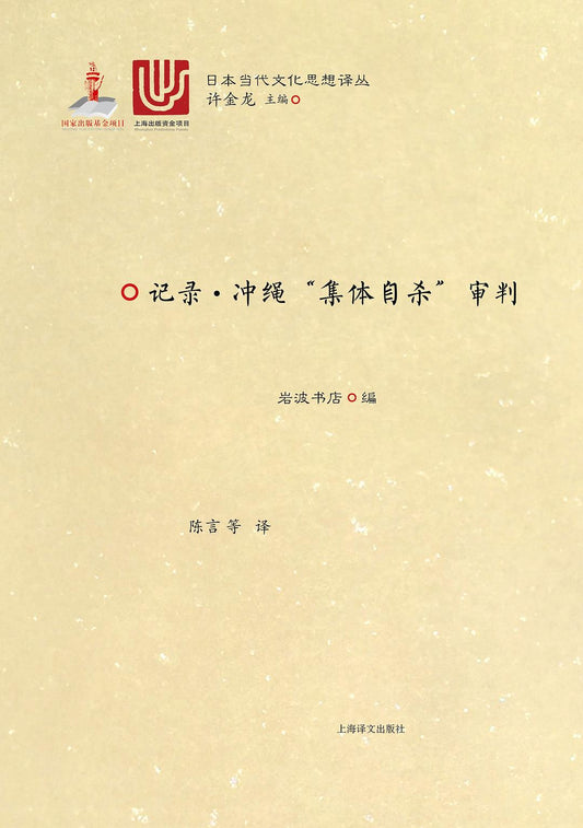 记录 冲绳“集体自杀”审判
