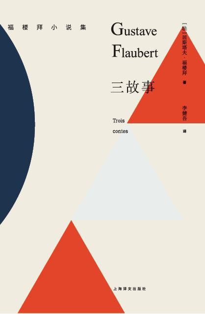 福樓拜小說集：三故事
