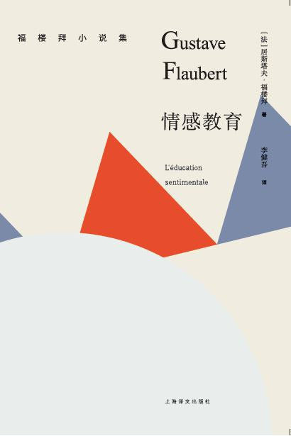 福樓拜小說集：情感教育