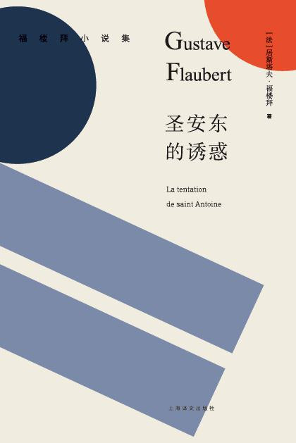 聖安東的誘惑