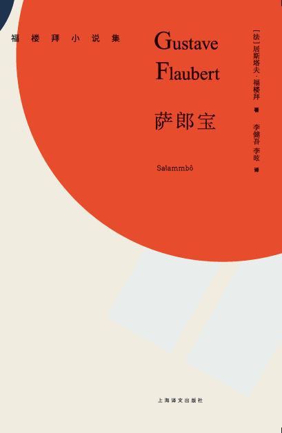 福樓拜小說集：薩郎寶