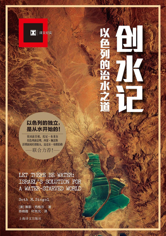 創水記：以色列的治水之道（原文紀實）