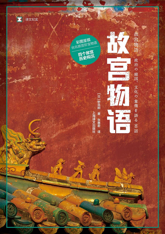 原文紀實：故宮物語