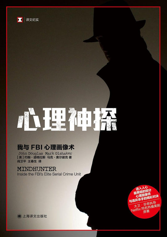 心理學神探(我與FBI心理肖像術)