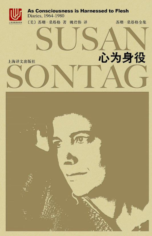 苏珊·桑塔格全集：心为役身