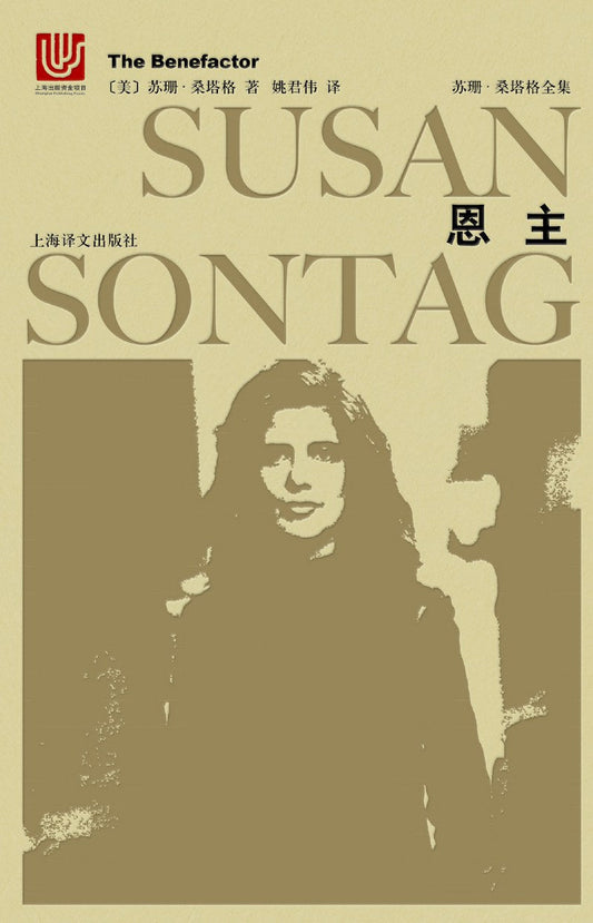 苏珊·桑塔格全集：恩主