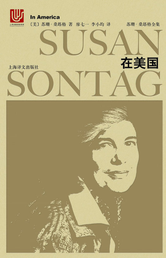 苏珊·桑塔格全集：在美国