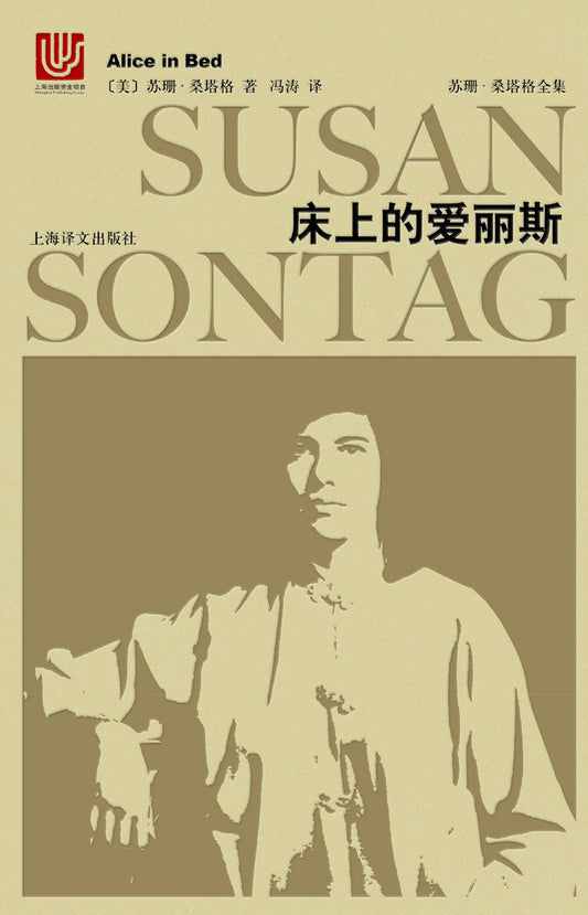 苏珊·桑塔格全集：床上的爱丽斯
