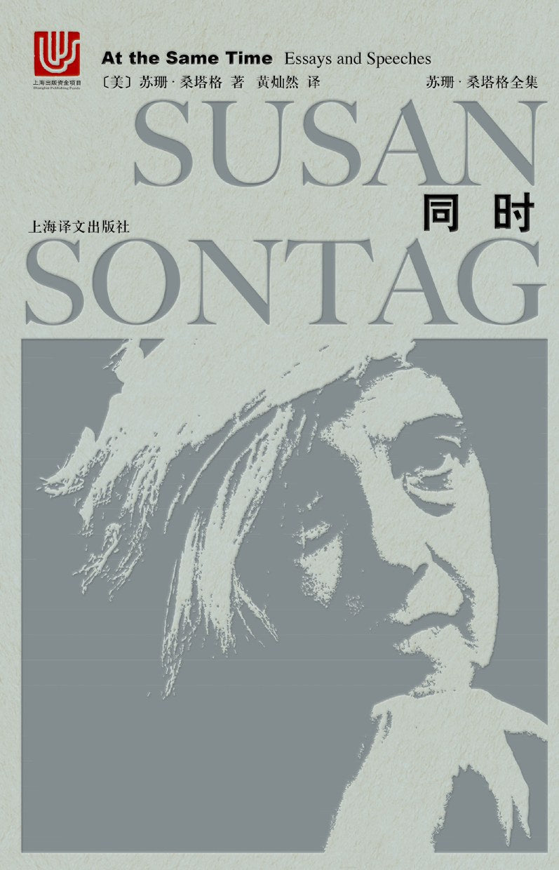 苏珊·桑塔格全集：同时