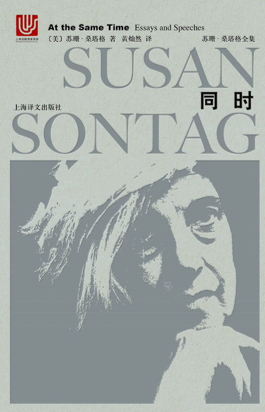 苏珊·桑塔格全集：同时